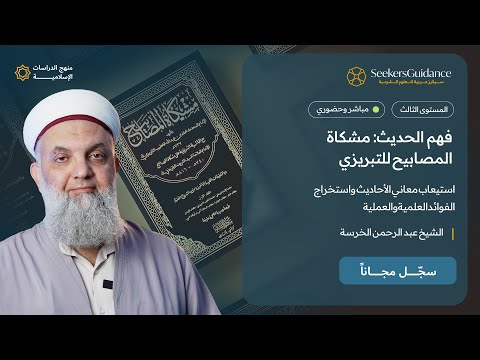 فهم الحديث مشكاة المصابيح للتبريزي الشيخ عبد الرحمن الخرسة 29