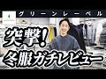 【ガチ】グリーンレーベルの冬服で本当に買うべきモノはコレだ！【30代・40代】