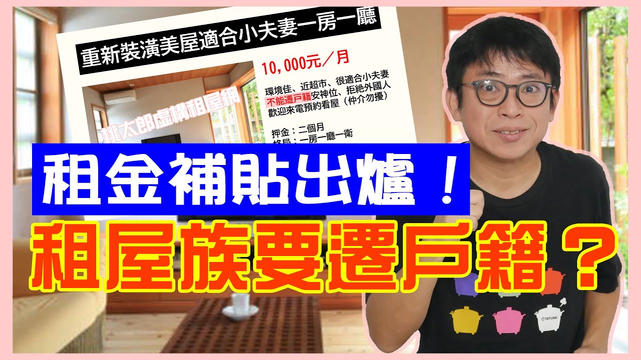 【租金補貼】日本人對台灣租屋族的分析，為何不（或無法）遷戶籍？聽房客、房東兩方說話【桃太郎哈台趴趴走 第14集】 縮圖