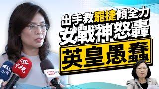 【政新鮮】出手救罷捷傾全力 女戰神怒轟「英皇愚蠢」
