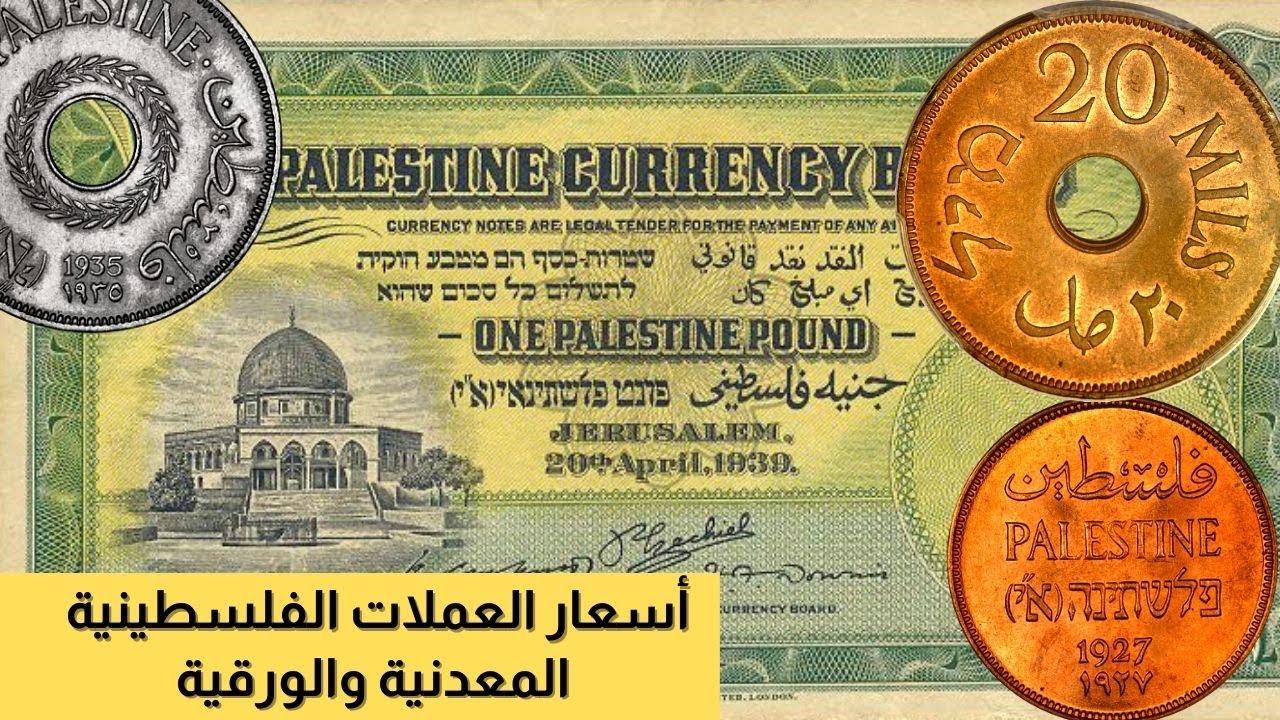 أغلى العملات الفلسطينية المعدنية والورقية القديمة ! إحداها قد تدهش من سعرها  - YouTube