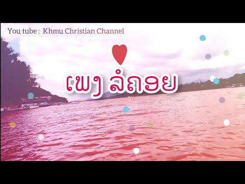 ລໍຄອຍ รอคอย