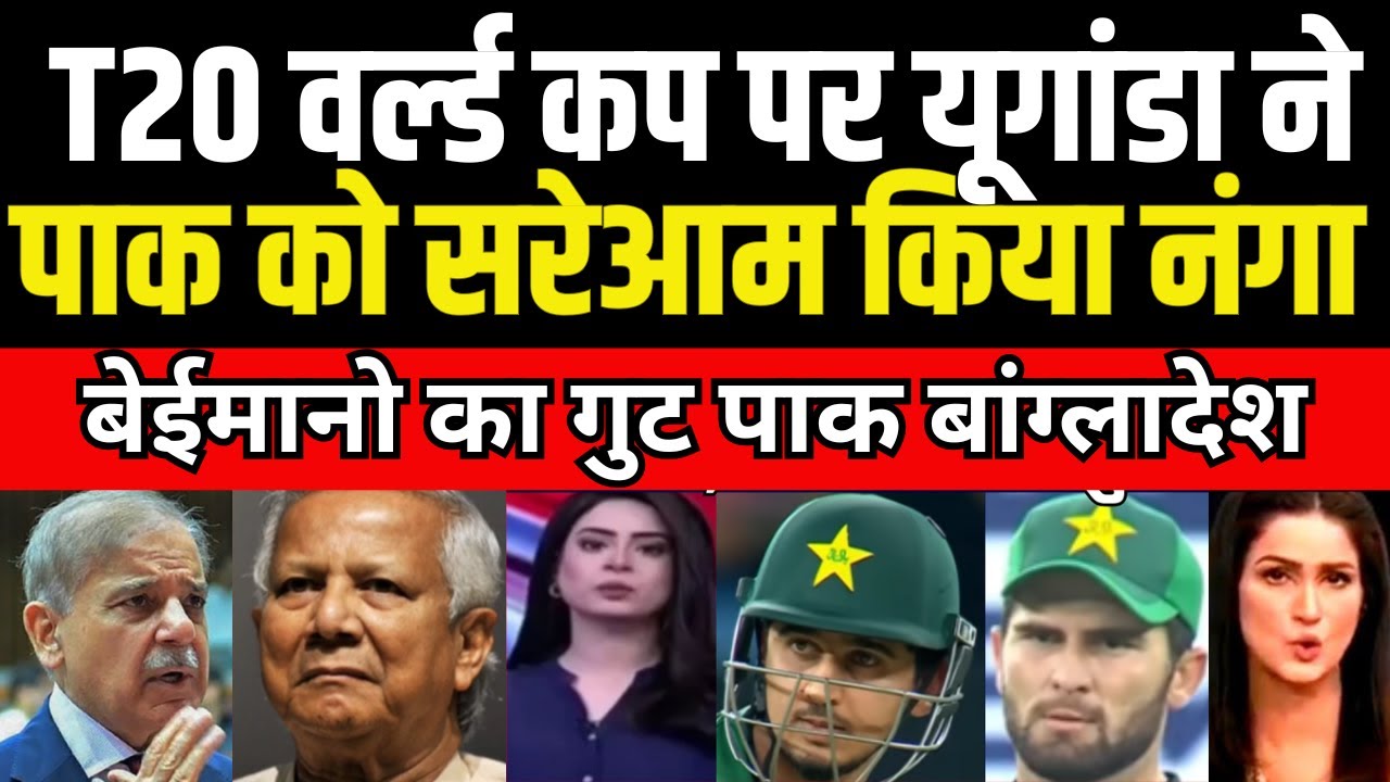 पाक को किया सरेआम नंगा उगांडा ने T20 वर्ल्ड कप 2026 पर | बेशर्मो का गुट पाक बांग्लादेश को मारा तमाचा