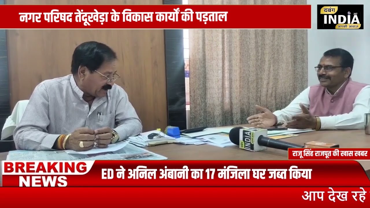 नगर परिषद तेंदूखेड़ा के विकास कार्यों की पड़ताल एपिसोड 3