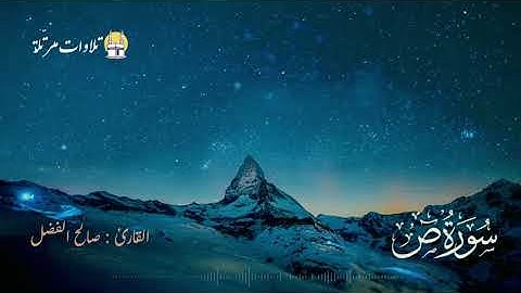 تلاوة هادئة بنبرة جميلة وخاشعة للقارئ صالح الفضل  ( سورة ص كاملة )