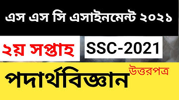 ssc 2021 physics assignment 2nd week ।। পদার্থবিজ্ঞান এসাইনমেন্ট ২য় সপ্তাহ  এস  এস সি ২০২১