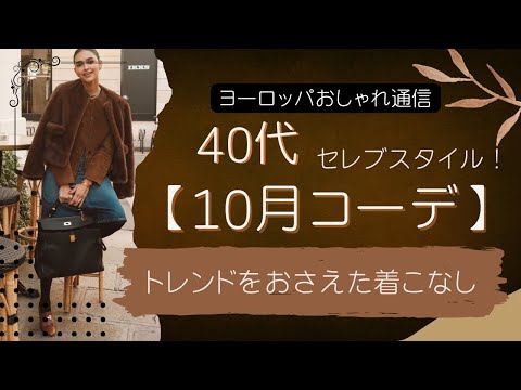 【40代】10月コーデ/トレンドをおさえた🌈実現セレブスタイル|ポイントを解説