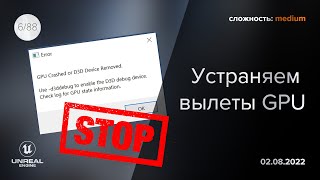 картинка: Unreal Engine 5 - Исправляем вылет GPU во время рендера или запекания!