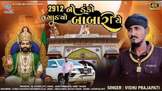 Vishu Prajapati 2912 ન ડક વગડય બબર ય New Aalap Ab Thakor Rj Studio Moti Bhoyan