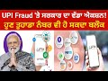 UPI Fraud 'ਤੇ ਸਰਕਾਰ ਦਾ ਵੱਡਾ ਐਕਸ਼ਨ! ਹੁਣ ਤੁਹਾਡਾ ਨੰਬਰ ਵੀ ਹੋ ਸਕਦਾ ਬਲੌਕ | JNJ News India"