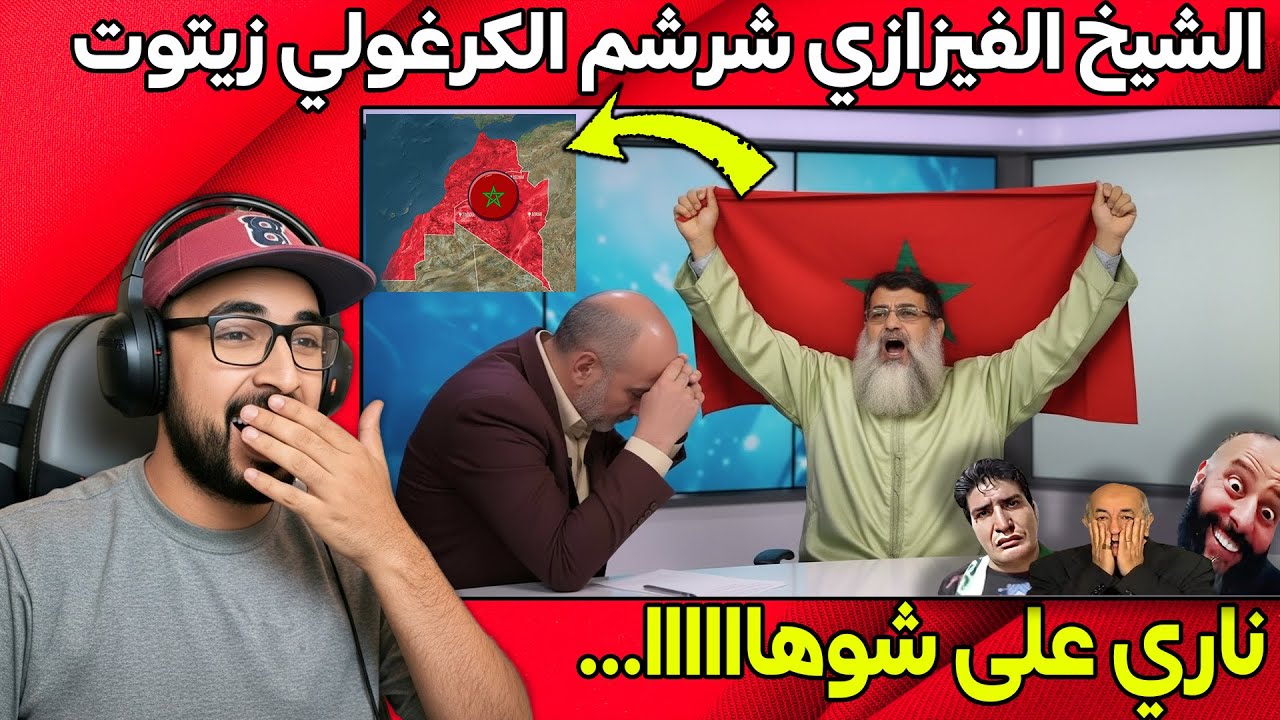 الشيخ الفيزازي مرمد الجزائري العربي زيتوت في أقوى رد بخصوص مغربية الصحراء الشرقية