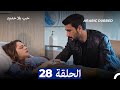 مسلسل حب بلا حدود الحلقة 28 