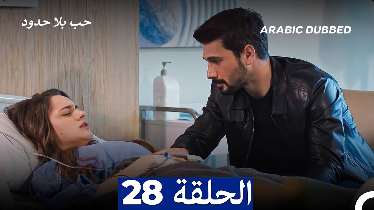 مسلسل حب بلا حدود - الحلقة 28