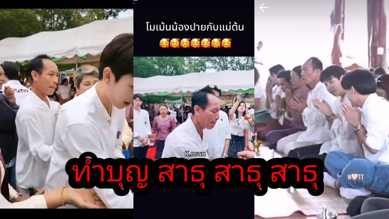 ทำบุญ​กับครอบครัว​ ศิริแวว​ อนุโมทนา​บุญ​ สาธุ​ สาธุ​ สาธุ​🥰🙏🙏🙏