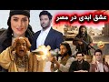 نابودی عشق ابدی در مصر با حضور سحر قریشی رضا گلزار امیرحسین قیاصی و حبیب لیسانسه ها 
