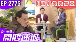 愛回家之開心速遞 第2775集｜「謊」失失耆英｜ #港劇 #爆笑 #喜劇 #TVB港劇精華