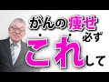 【放置厳禁！】がんの痩せ「正しい対応」と「間違った対応」（悪液質, 抗がん剤, がん治療, 進行がん）