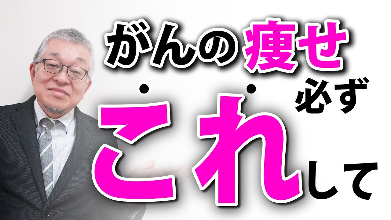 【放置厳禁！】がんの痩せ「正しい対応」と「間違った対応」（悪液質, 抗がん剤, がん治療, 進行がん）