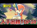 ポケモン史に残る入手困難なポケモンランキングTOP30