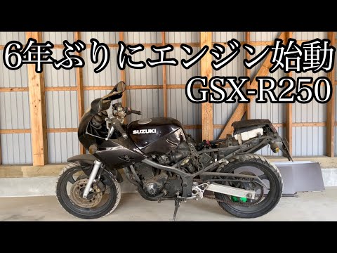 GSX-R250 88年式　実働 80'90'今どきの旧車たち: 1988年式 スズキ GSX-R250 納車