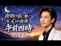 🌙✨ 夜明け前に響く心の旋律 ― 山内惠介「午前四時」 ✨🌙