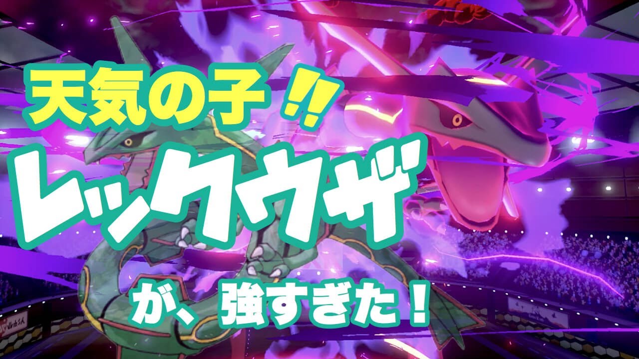 ポケモン剣盾 天気の子 レックウザがマジで強ぇええええ Youtube