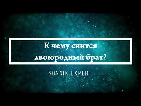 Что означают сны, связанные с братом - положительные и отрицательные значения