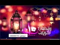 شيلة تهنئة بمناسبة رمضان 2022  افرحي يامه 🌙هلت ايام الصيام و احلى اليالي استديو شيلات همسة فرح