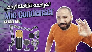 مراجعه شامله وتجربه مايك m800 ارخص مايك كوندنسر ممكن تشتريه !!