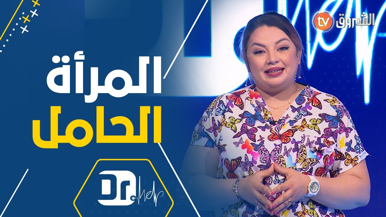 dr help| إرتفاع ضغط الدم عند المرأة الحامل، الريجيمات القاسية| الحصة كاملة