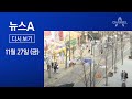 [다시보기] 이틀째 500명대…거리두기 격상 29일에 결정 | 2020년 11월 27일 뉴스A