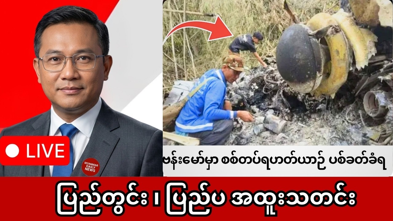Khit Thit | BBC News | မြန်မာသတင်းဌာန၏ မတ်လ ၆ ရက် ရုပ်သံသတင်းအစီအစဉ်