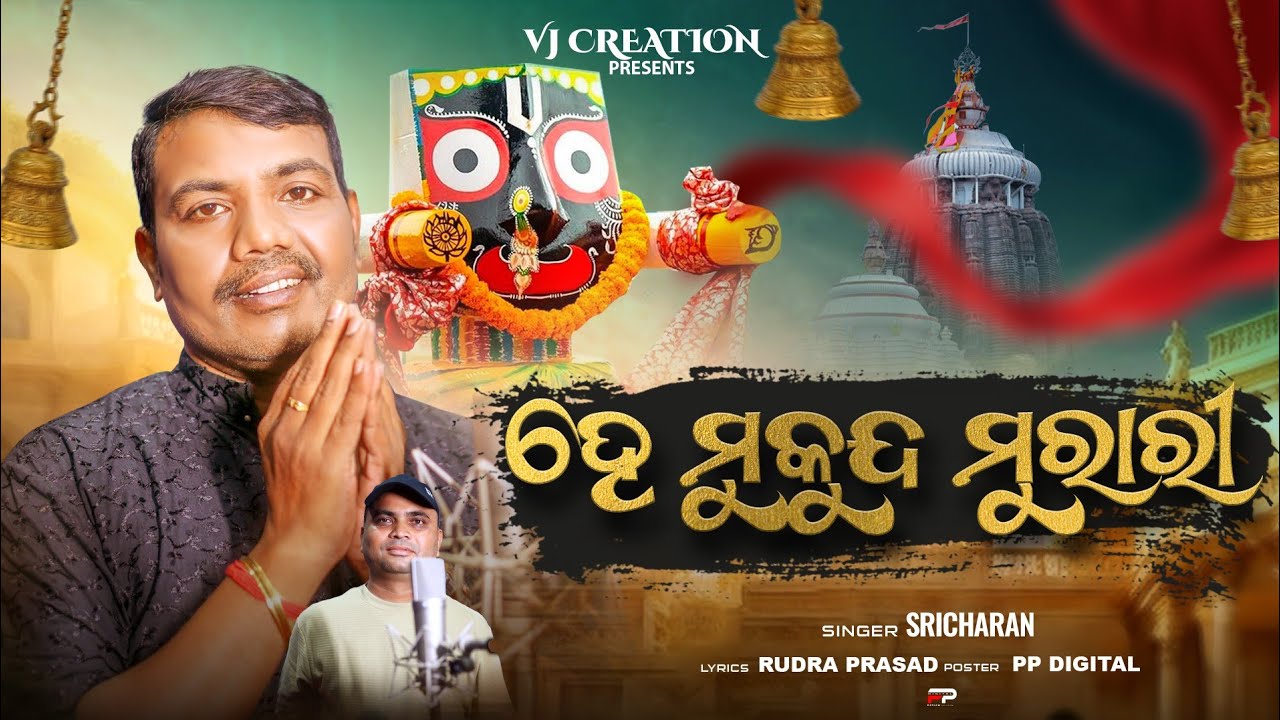 HE MUKUNDA MURARI | ODIA BHAJAN | SRI CHARANA | VJ CREATIONS