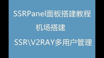 SSRpanel(面板)使用宝塔面板搭建教程，比sspanel好用的机场面板！ssr，v2ray多用户管理面板！机场搭建教程！