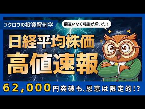 【速報】日経平均62,000円突破｜ただし恩恵は一部銘柄に集中