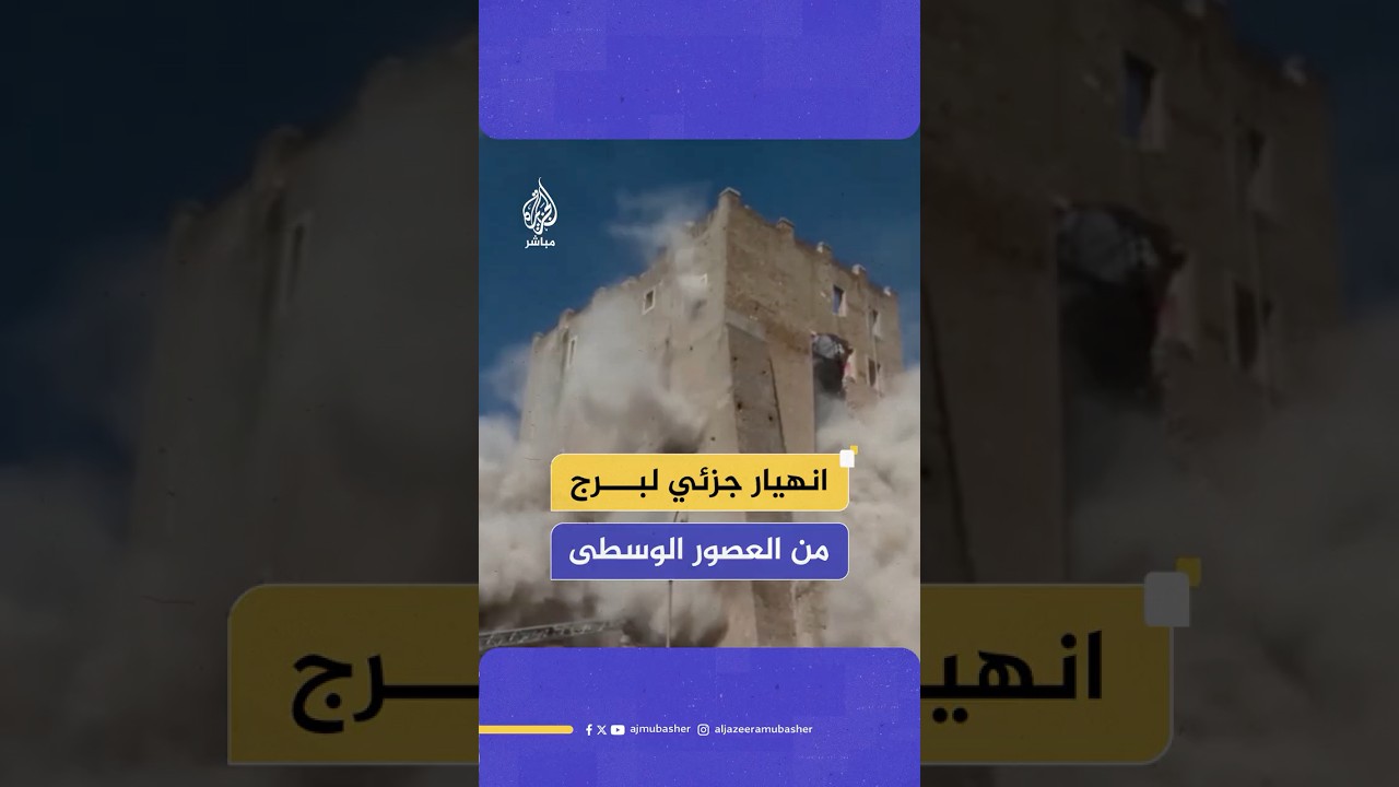 أثناء ترميمه.. انهيار جزئي لبرج "توري دي كونتي" الذي يعود للعصور الوسطى في روما