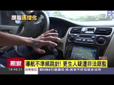導航不準頻跳針！更生人疑遭非法跟監｜三立新聞台