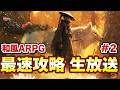 【話題の新作】 最終決戦ラスボス完！太刀で和風モンスターを狩猟する　最速攻略生放送！発売9時から ラスボスまで＃２【Beast of Reincarnation】