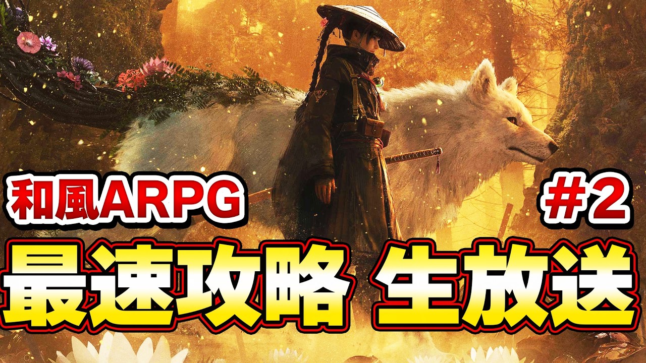 【話題の新作】 最終決戦ラスボス完！太刀で和風モンスターを狩猟する　最速攻略生放送！発売9時から ラスボスまで＃２【Beast of Reincarnation】