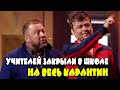 Карантинные ограничения в школах! Учителя остались в школе на весь КАРАНТИН! | Приколы осень 2021