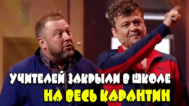 Карантинные ограничения в школах! Учителя остались в школе на весь КАРАНТИН! | Приколы осень 2021