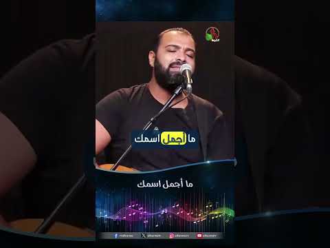 ما أجمل اسمك - المرنم/ أمير وديع