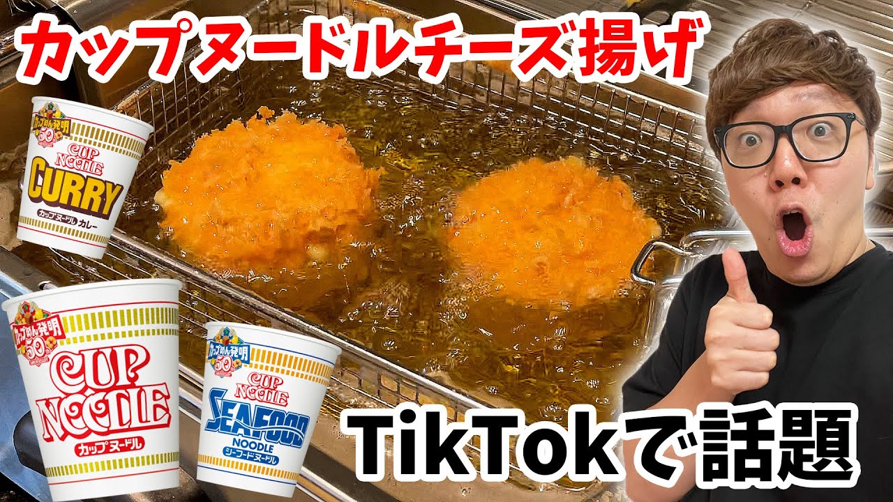 Tiktokで話題 カップヌードルにチーズ入れて油で揚げるとマジで飯テロwww Youtube