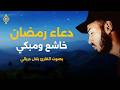 دعاء رمضان بصوت الشيخ بلال دربالي Doua Ramadan Bilal Derbali mp3