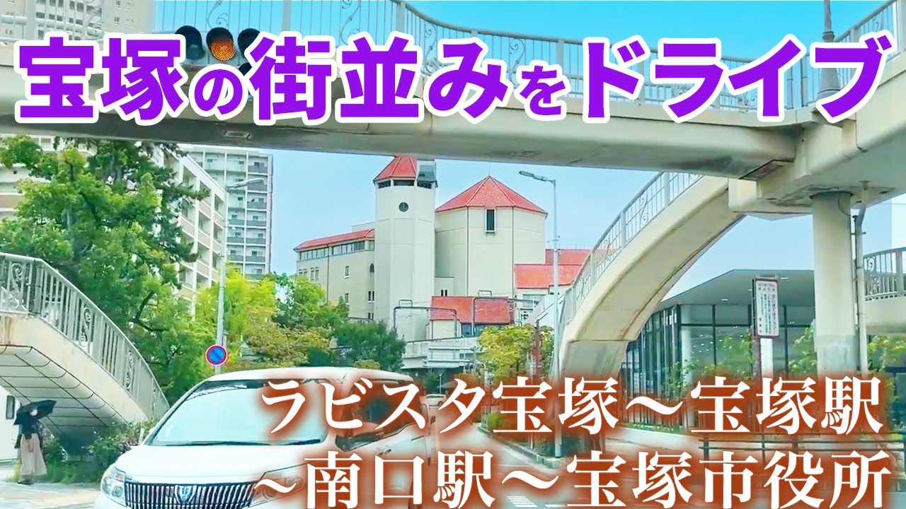 【初の試み】宝塚市内をドライブしてみた（ラビスタ宝塚〜宝塚駅〜南口駅〜市役所）
