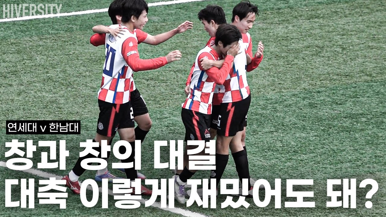 [대학부] 경기 내용 하나로 입증한 팀의 완성도 | 연세대 vs 한남대