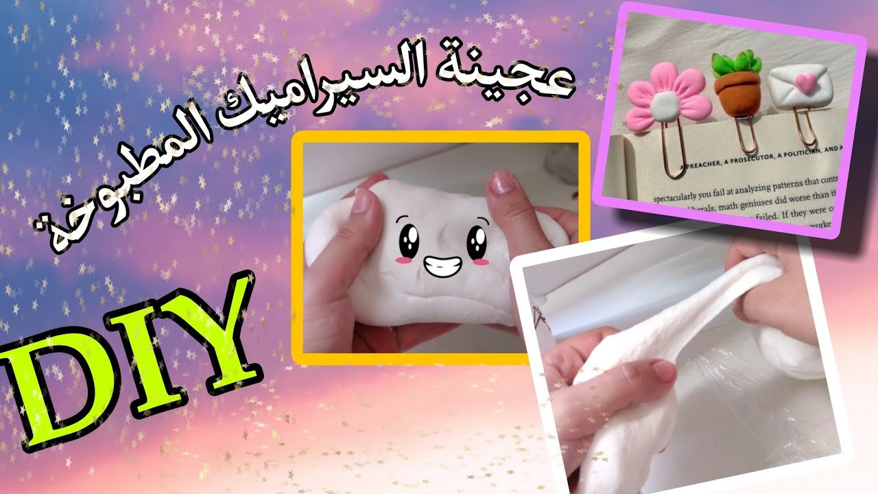 🌸طريقة صنع عجينة السيراميك المطبوخة🌸✨ناجحة 100%✨🌸