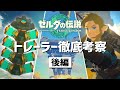 【ティアーズオブザキングダム】新アイテムに天空遺跡 トレーラーを徹底考察 後編【ゼルダの伝説】