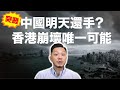 【突發】中國聽日還手？港匯大崩壞的唯一要害！#六絕月(請聽清總結)