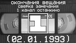 окончания вещания и сверка замечания 1 канал останкино (02.01.1993)